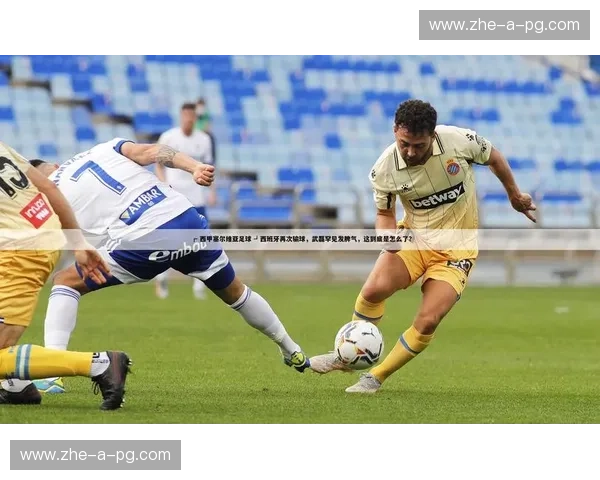 开云体育西甲资讯:让你的一日之内读懂整个西甲赛场